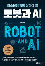 청소년이 함께 살아야 할 로봇과 AI