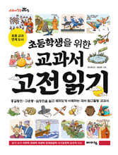 초등학생을 위한 교과서 고전 읽기
