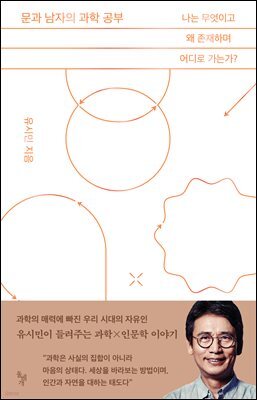 문과 남자의 과학 공부