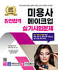 2025 완전합격 미용사 메이크업 실기시험문제