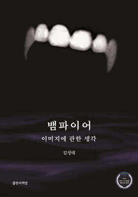 뱀파이어, 이미지에 관한 생각