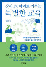 상위 1% 아이로 키우는 특별한 교육