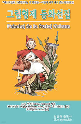그림형제 동화선집