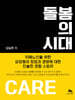 돌봄의 시대