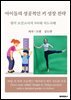 아이들의 성공적인 키 성장 전략