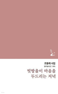 빗방울이 마음을 두드리는 저녁