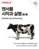 앤서블 시작과 실행 3/e
