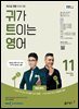 귀가 트이는 영어 2024년 11월호