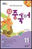 초급 중국어 2024년 11월호