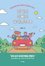 엄마도 아빠도 육아휴직 중