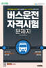 2025 시대에듀 버스운전자격시험 문제지