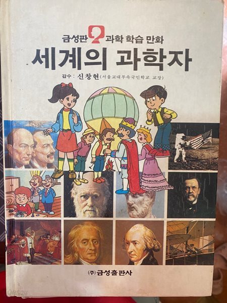 과학 학습 만화 4 세계의 과학자