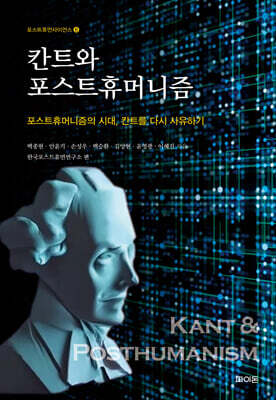 칸트와 포스트휴머니즘