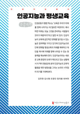 인공지능과 평생교육 (큰글자책)