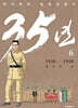35년 6 (독립운동가 양장 에디션)