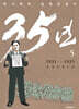 35년 5 (독립운동가 양장 에디션)