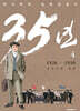 35년 4 (독립운동가 양장 에디션)