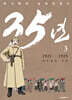 35년 3 (독립운동가 양장 에디션)