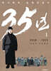 35년 1 (독립운동가 양장 에디션)