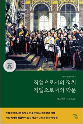 직업으로서의 정치·직업으로서의 학문