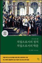 직업으로서의 정치·직업으로서의 학문