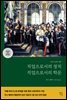 직업으로서의 정치·직업으로서의 학문