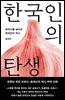 한국인의 탄생