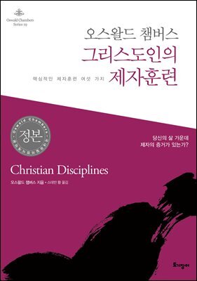 오스왈드 챔버스 그리스도인의 제자훈련