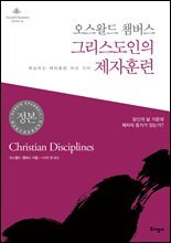 오스왈드 챔버스 그리스도인의 제자훈련