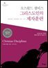 오스왈드 챔버스 그리스도인의 제자훈련
