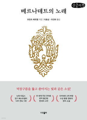 베르나데트의 노래 (큰글자책)