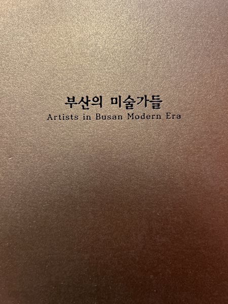 부산의 미술가들 [부산광역시 시립미술관 2006]