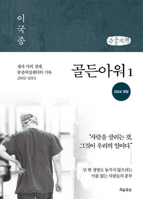 골든아워 1 (큰글자책)