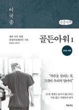 골든아워 1 (큰글자책)