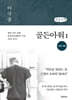 골든아워 1 (큰글자책)