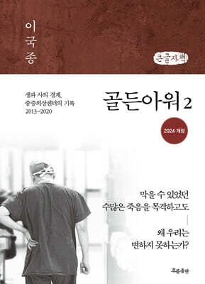 골든아워 2 (큰글자책)