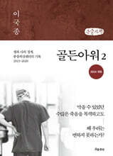 골든아워 2 (큰글자책)