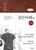 골든아워 2 (큰글자책)