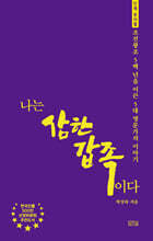 나는 삼한갑족이다