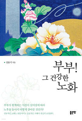 부부! 그 건강한 노화