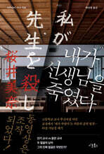 내가 선생님을 죽였다