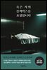 죽은 자의 블랙박스를 요청합니다