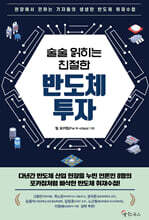 술술 읽히는 친절한 반도체 투자