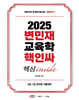 2025 변민재 교육학 핵인싸 (핵심 inside)