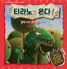 티라노가 온다! : 일찍 자고 일찍 일어나기
