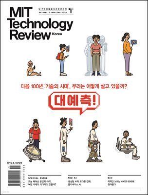 MIT 테크놀로지 리뷰 코리아 (격월간) : Vol.17 11,12월호 [2024]