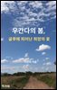 우간다의 봄