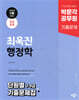 2025 박문각 공무원 최욱진 행정학 단원별 7·9급 기출문제집