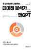 월 20달러로 고용하는 데이터 분석가 with 챗GPT