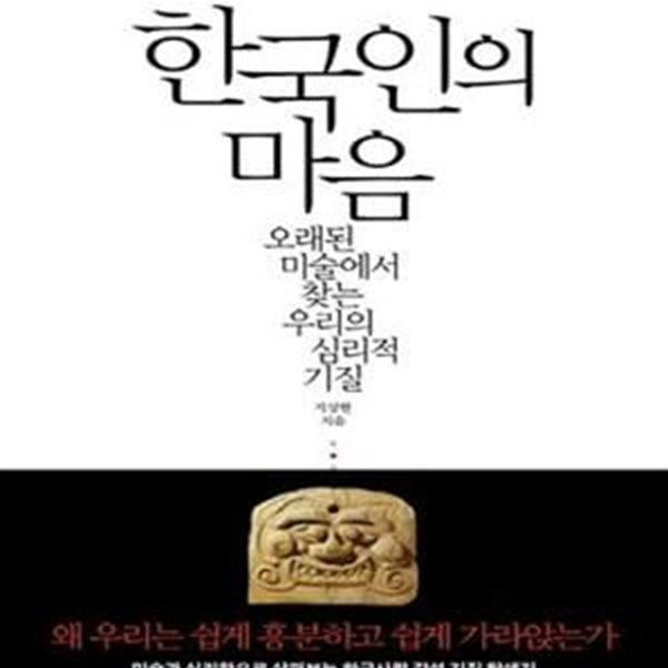 한국인의 마음 (오래된 미술에서 찾는 우리의 심리적 기질)